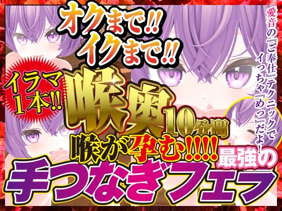 奥までイクまでノドオク10分間喉がHARAMU手つなぎフェラ