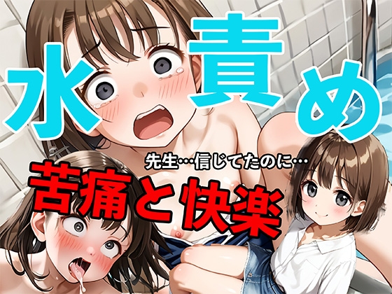 水責めスプレマシー/水野 凪