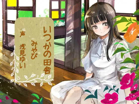 いつかの田舎 みやび