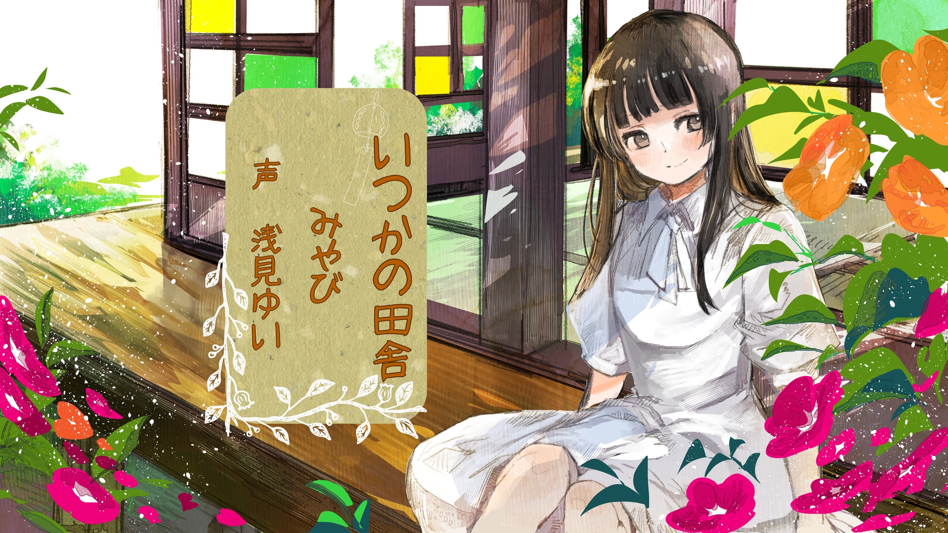 いつかの田舎 みやび 画像1