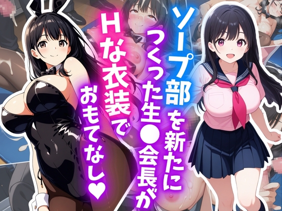 ソープ部を新たにつくった生〇会長がHな衣装でおもてなし