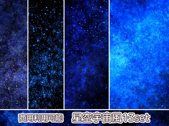 【商用利用可能】星空風の画像素材13枚セット [アオフジ素材販売所]