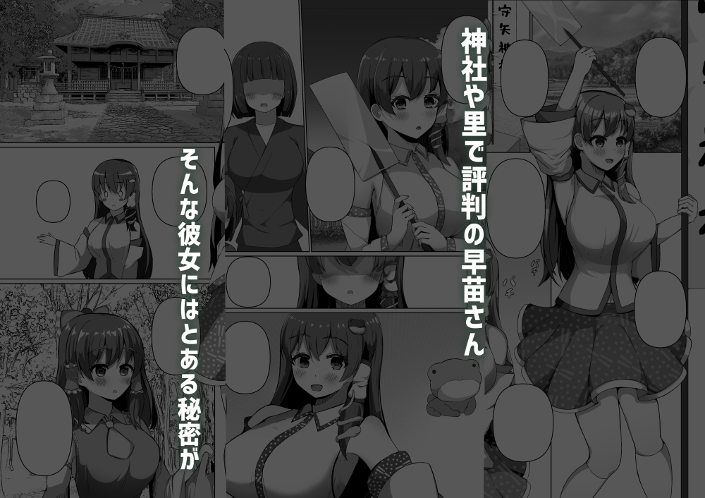 早苗の危険なカミあそび 画像1