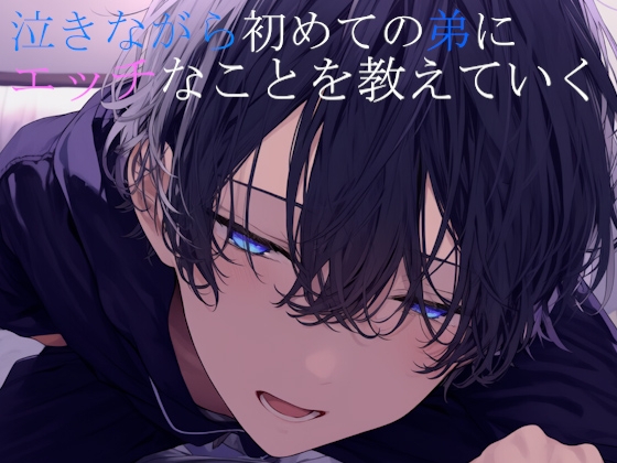 泣いてる弟くんからえっちを教えてほしいと言われて涙を流しながらえっち