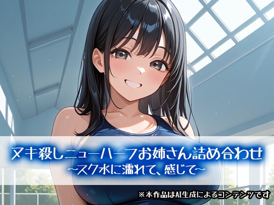 ヌキ殺しニューハーフお姉さん詰め合わせ～スク水に濡れて、感じて～
