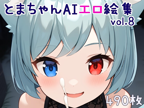 とまちゃんAIエロ絵集vol.8