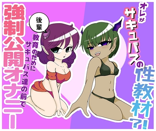 オレがサキュバスの性教材?! ~後輩教育の為にサキュバス達の前で強制公開オナニー~