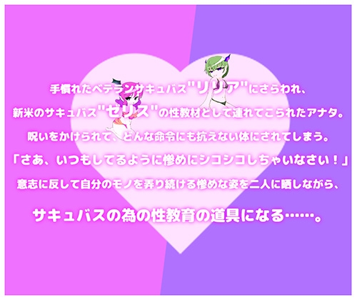 オレがサキュバスの性教材?！ ～後輩教育の為にサキュバス達の前で強○公開オナニー～ 画像1