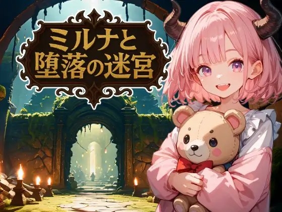 ミルナと堕落の迷宮