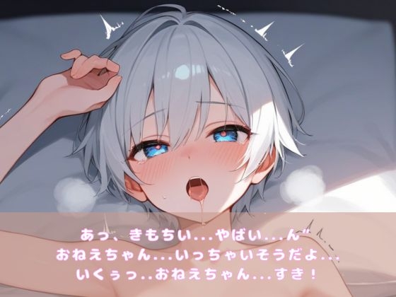【ショタ実演】お姉ちゃんが薄着だからえっちなお願いしてみた 画像4