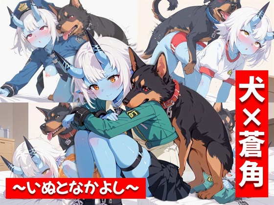犬×蒼角～いぬとなかよし～