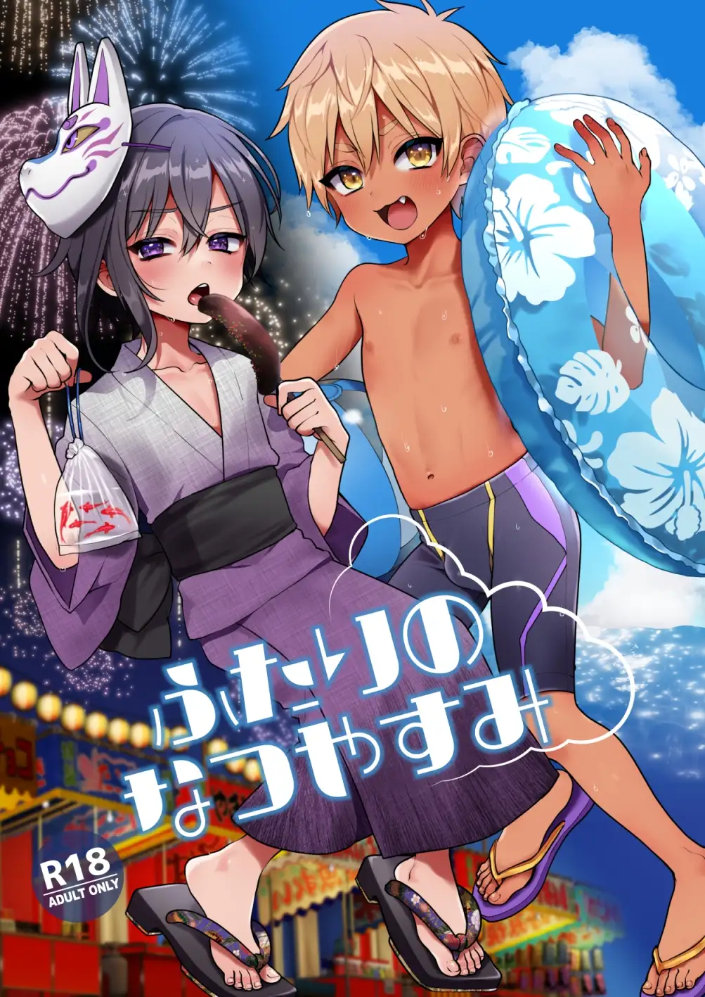 【繁体中文版】ふたりのなつやすみ