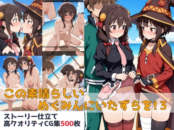 この素晴らしいめぐみんにいたずらを！3