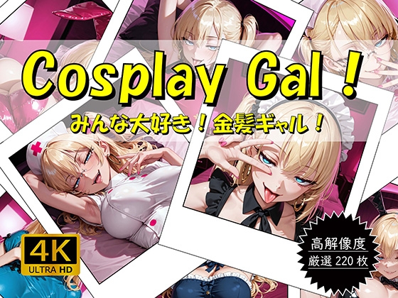 Cosplay Gal! ~みんな大好き！金髪ギャル！~