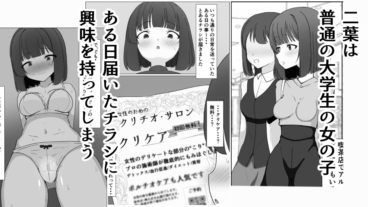二葉のクリ責め体験記～勃起クリふやけちゃうまで徹底的に扱かれて終わらされちゃいました～ 画像1