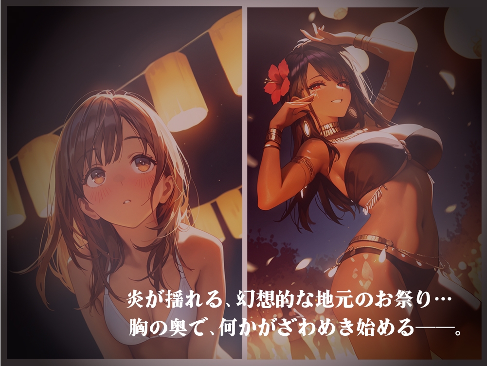 秘祭。南国の夜、快楽に堕ちて【本偏セリフ・擬音入り】 画像2