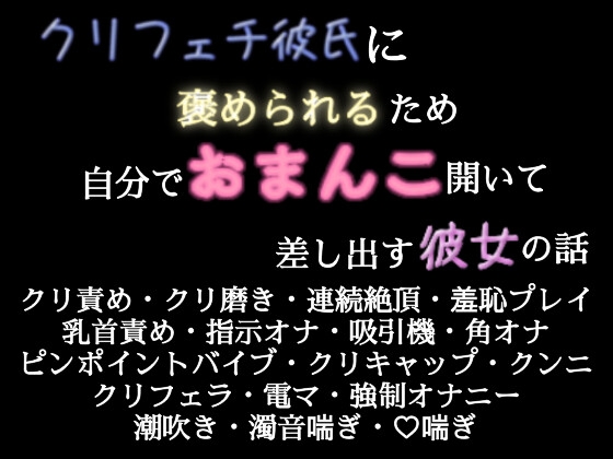 クリフェチ彼氏に褒められるため自分でおまんこ開いて差し出す彼女の話