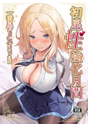 初星性強化月間 一番星がメスになった日