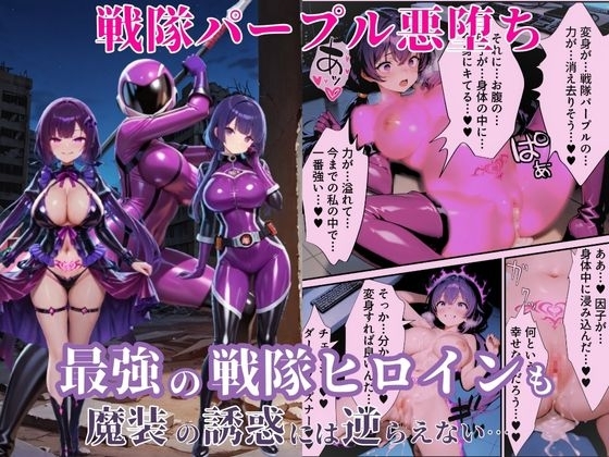 戦隊パープル悪堕ち～最強と呼ばれた戦隊ヒロインも、魔装の誘惑には逆らえない…～