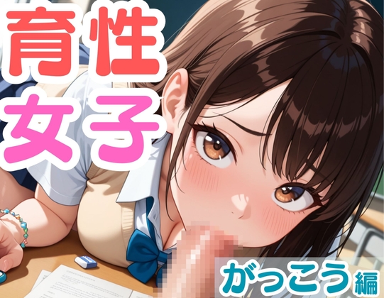 育性女子 がっこう編