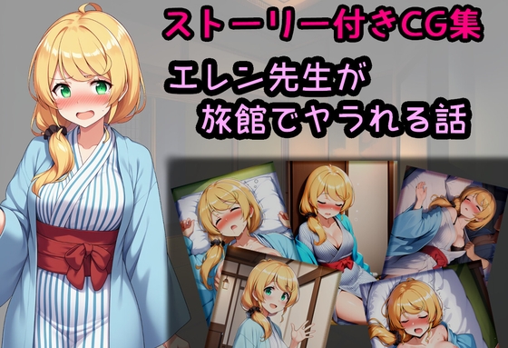 エレン先生が旅館でヤラれる話