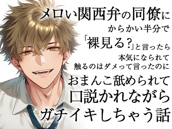 メロい関西弁の同僚にからかい半分で裸見る?と言ったら本気になられて触るのはダメって言ったのにおまんこ舐められて口説かれながらガチイキしちゃう話 メロい関西弁の同僚にからかい半分で裸見る?と言ったら本気になられて触るのはダメって言ったのにおまんこ舐められて口説かれながらガチイキしちゃう話