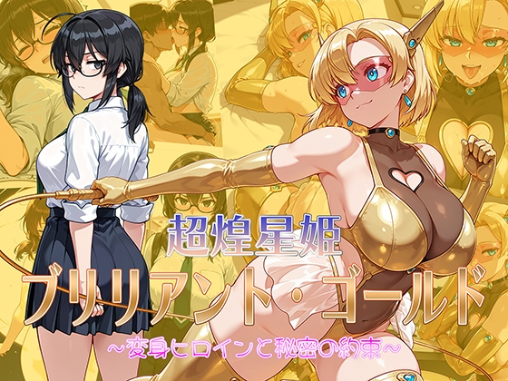 超煌星姫ブリリアント・ゴールド 〜変身ヒロインと秘密の約束〜