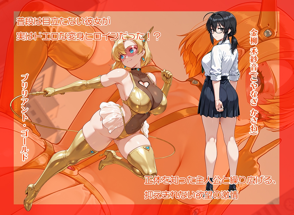超煌星姫ブリリアント・ゴールド 〜変身ヒロインと秘密の約束〜 画像1