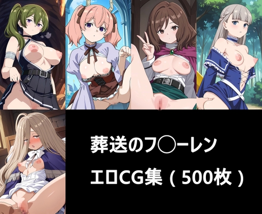 葬送のフ◯ーレン エロCG集 ( 500枚 )