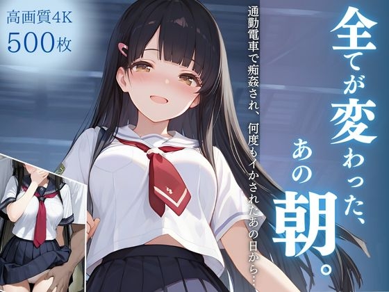 全てが変わったあの朝。通学電車で痴○され、何度もイかされたあの日から…