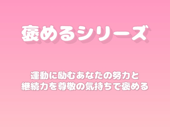 【褒めるシリーズ】運動を頑張った体づくりを褒める時間 [みかんひろい]