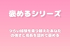【褒めるシリーズ】失敗から立ち直った強さを褒める時間 [みかんひろい]