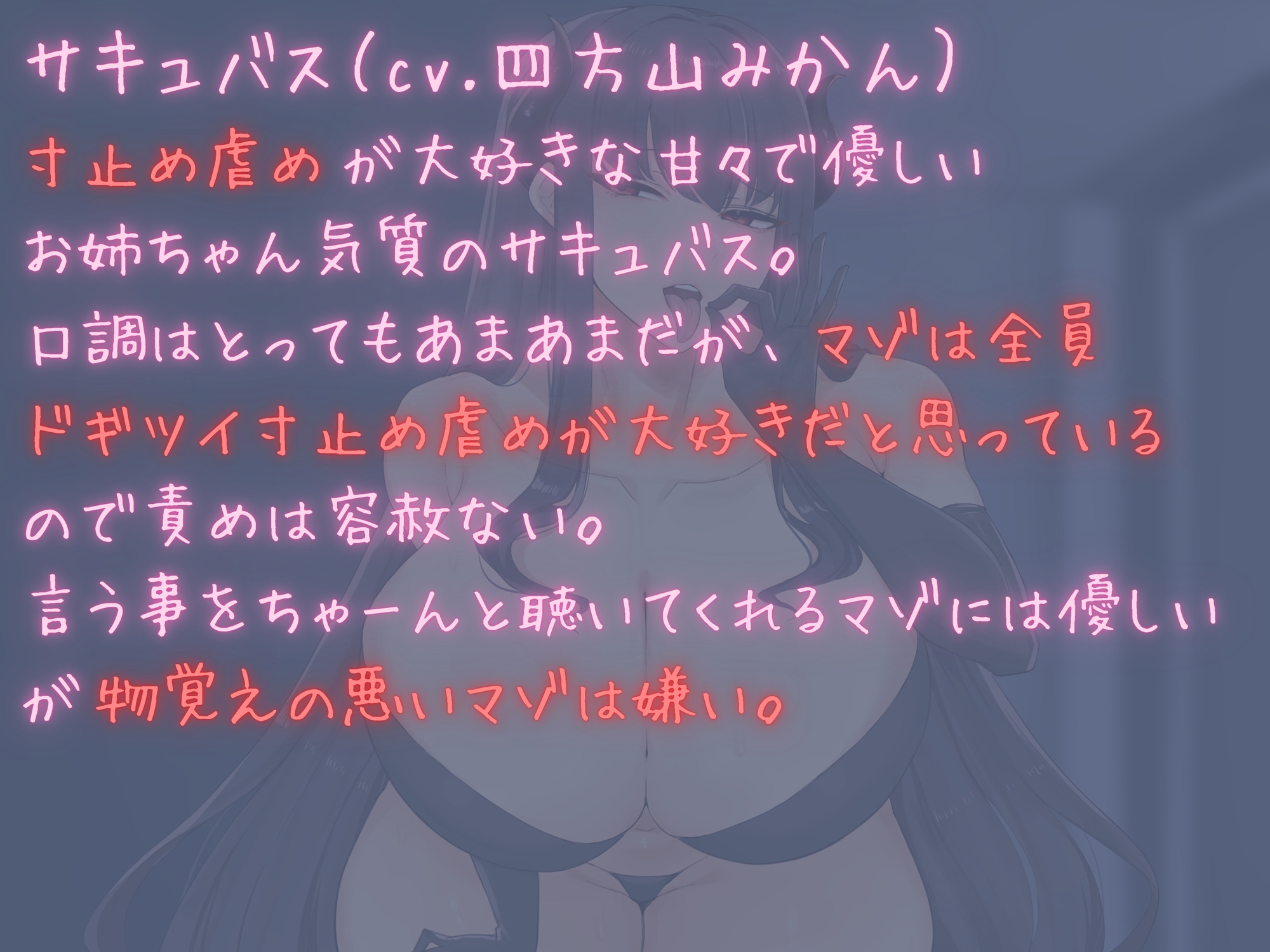 とっても優しいあまあまおねーちゃんサキュバス様の寸止め虐めで奴〇堕ちさせられる音声 画像2