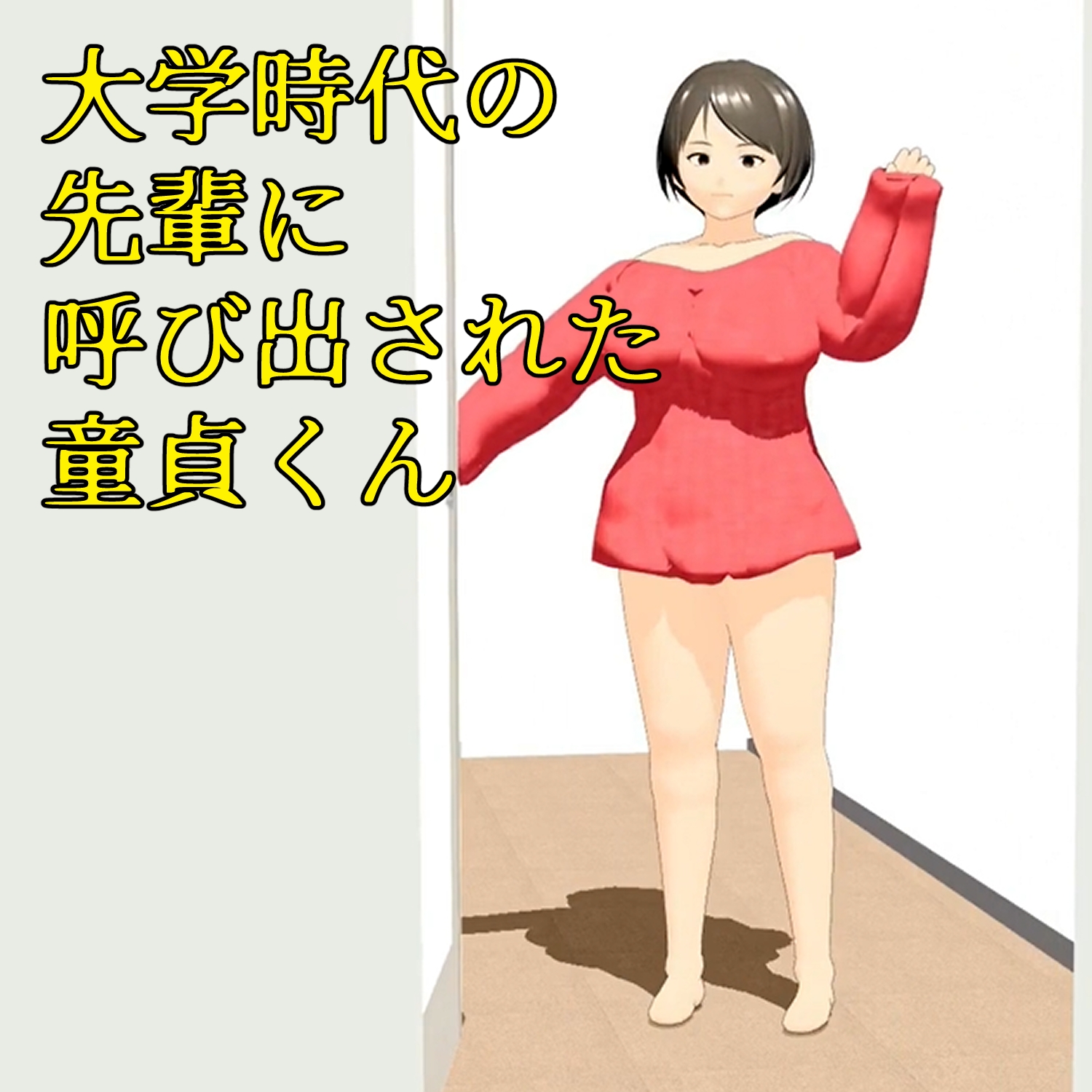 フル3Dアニメ 童貞を奪うHカップ肉だんご 小柄な僕がマッチョな先輩の部屋に呼び出され筆下ろしされちゃった話し 小津りさ 画像1