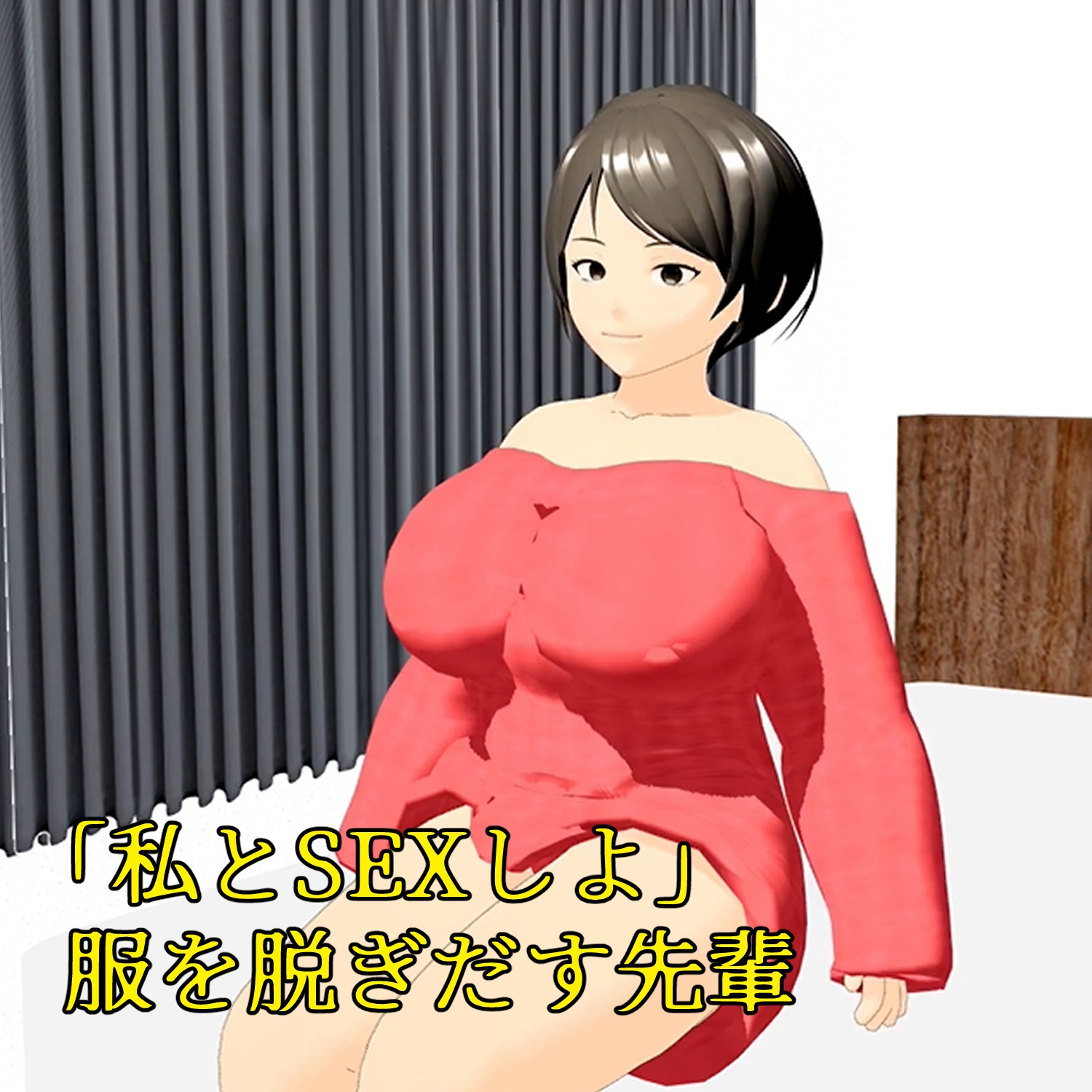 フル3Dアニメ 童貞を奪うHカップ肉だんご 小柄な僕がマッチョな先輩の部屋に呼び出され筆下ろしされちゃった話し 小津りさ 画像3