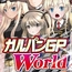 ガルパンGPWorld13支配