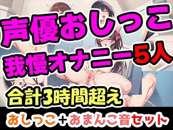 【おしっこ我慢オナニーセット】声優5人のまとめ総集編!フリー声優、地下アイドル、主婦、人妻、セラピスト、元秘書!
