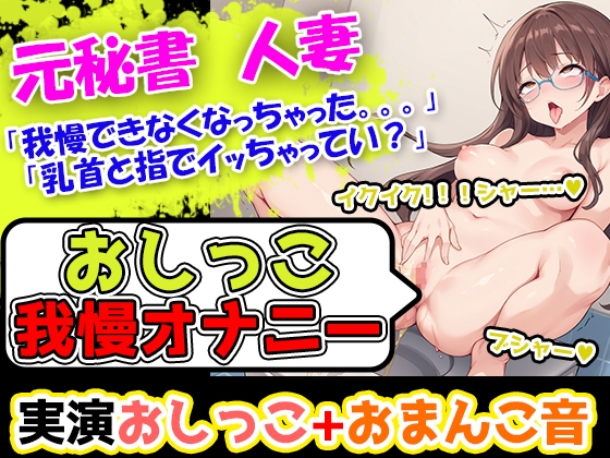 【おしっこ我慢オナニーセット】声優5人のまとめ総集編!フリー声優、地下アイドル、主婦、人妻、セラピスト、元秘書! 画像4