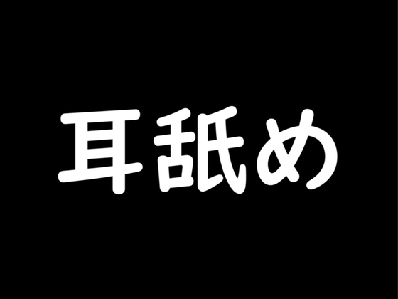 【1時間】超音圧たっぷり耳舐めフルコース