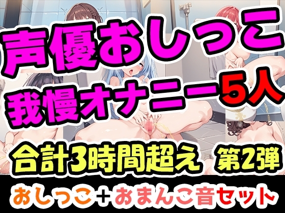 【おしっこ我慢オナニーセット】声優5人のまとめ総集編!OL、Gカップ、大学生、少女、低身長ガールズバー店員!