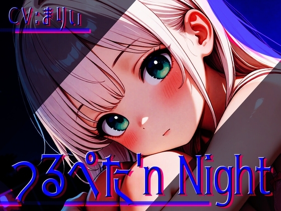 つるぺた'n Night