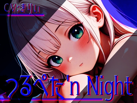 つるぺた'n Night