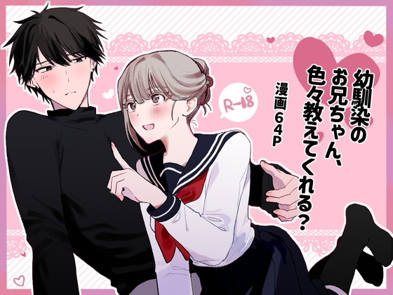 幼馴染のお兄ちゃん、色々教えてくれる?