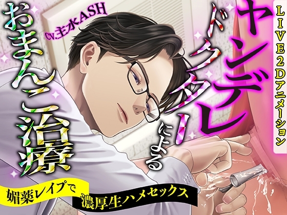 【KU100】ヤンデレドクターによるおまんこ治療 ～媚薬レイプで濃厚生ハメセックス～【LIVE2Dアニメーション】