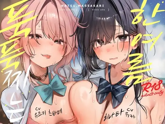 [한국어 자막판] ~푹푹 찌는 한여름~ 한여름에 두 배로 맛있는 두 가지 맛 하렘♪【4시간】