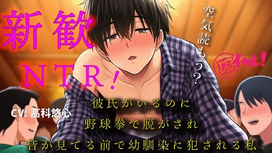 彼氏ができたばかりなのに！～新歓にいったら野球拳で脱がされ幼馴染の男の子に皆が見てる中で処女を奪われた私～ バイノーラル/寝取られ/羞恥/恥辱/凌○/ヤリサー