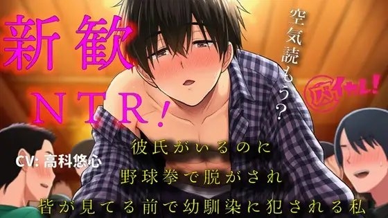 彼氏ができたばかりなのに!~新歓にいったら野球拳で脱がされ幼馴染の男の子に皆が見てる中で処女を奪われた私~ バイノーラル/寝取られ/羞恥/恥辱/凌辱/ヤリサー