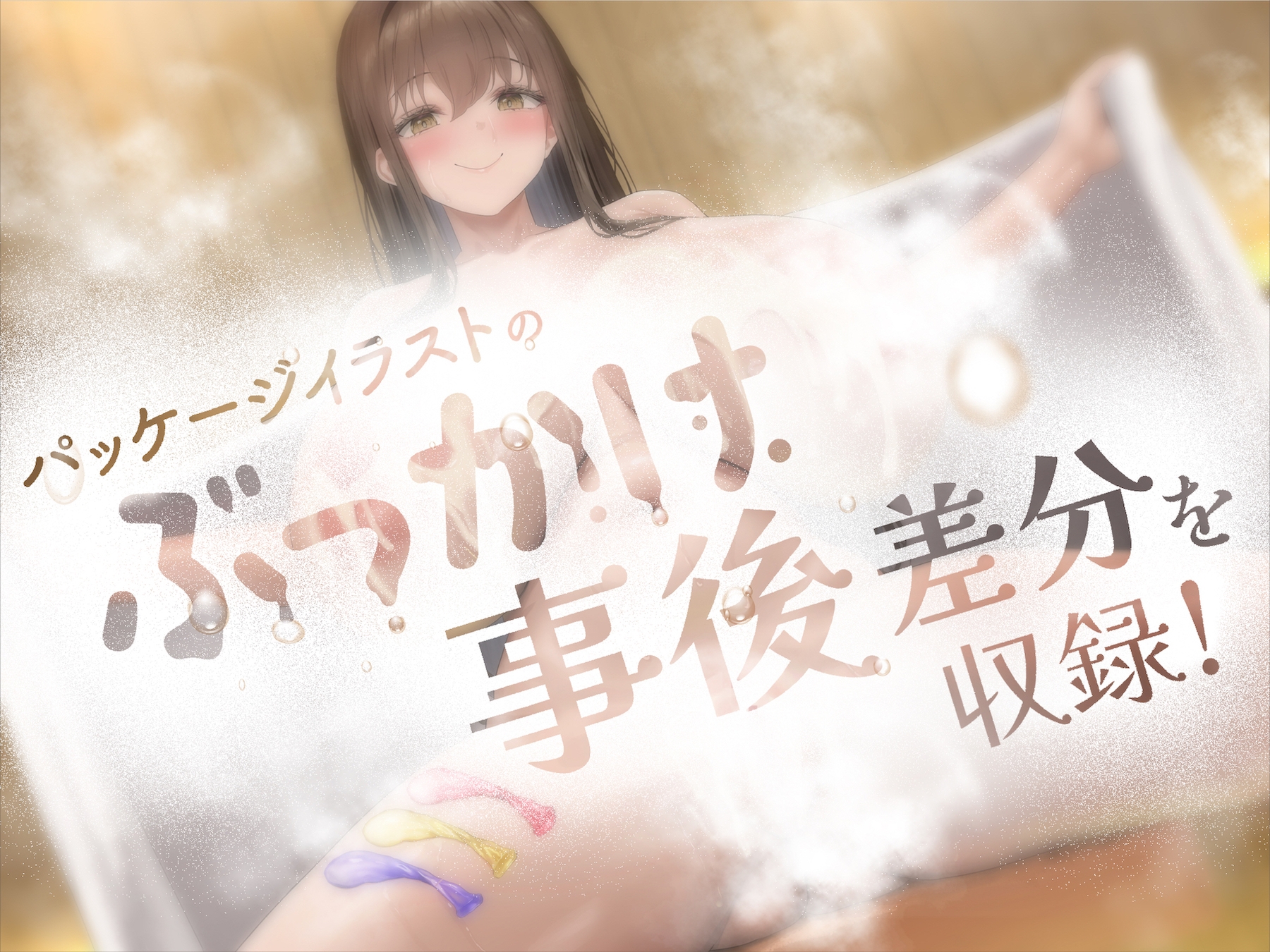 雌フェロモンサウナ ~ゆるオホ妖艶お姉さんのドスケベ淫語施術~ 画像1