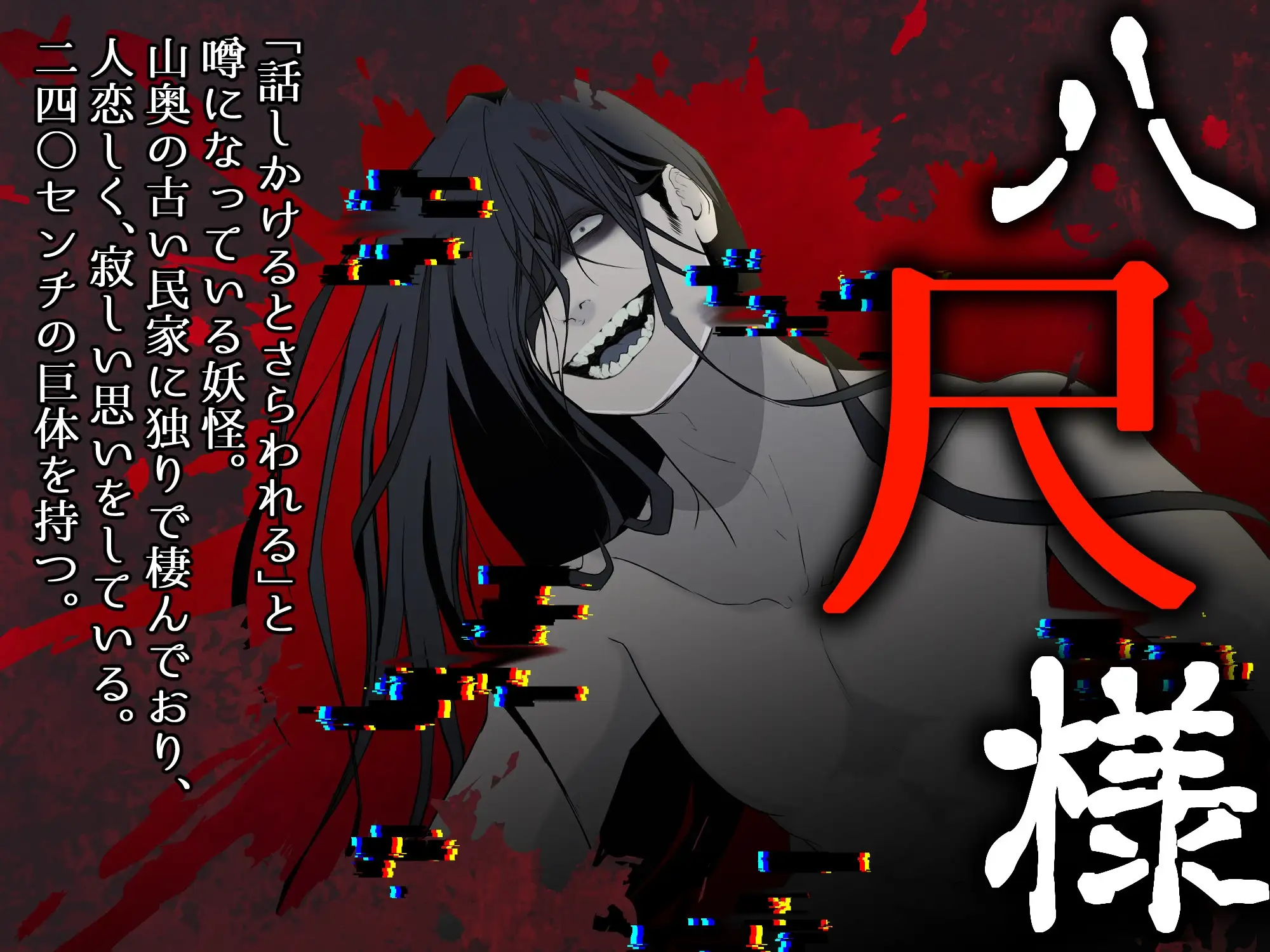 ぽぽぽ 八尺様に攫われた夜 [CAPURI] | DLsite がるまに