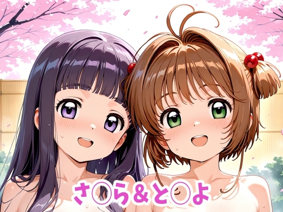 さ◯ら&と◯よ えっちなアニメーション18本セット